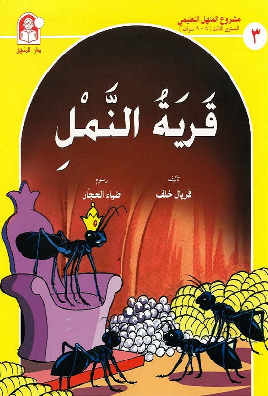 تصویر جلد کتاب قریة النمل