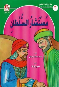 کتاب مستشار السلطان اثر محمد سلام جمیعان