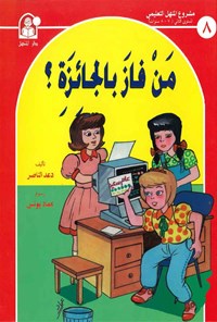 کتاب من فاز بالجائزه اثر دعد الناصر