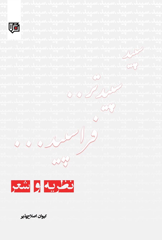 تصویر جلد کتاب سپید سپیدتر.. فراسپید...