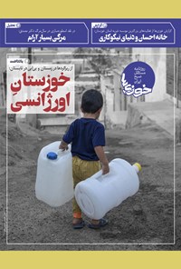 تصویر جلد کتاب روزنامه سراسری خوزی‌ها ـ شماره ۳۱۸ـ شنبه ۱۴ اسفند ماه ۱۴۰۰