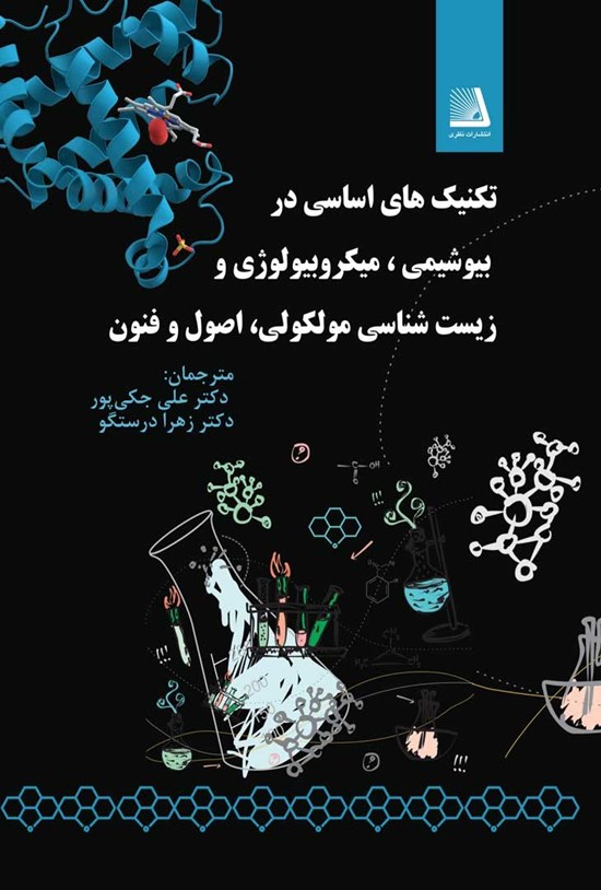 تصویر جلد کتاب تکنیک های اساسی در بیوشیمی، میکروبیولوژی و زیست شناسی مولکولی، اصول و فنون
