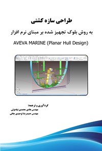 کتاب طراحی سازه کشتی اثر هادی محمدی تیله‌نوئی