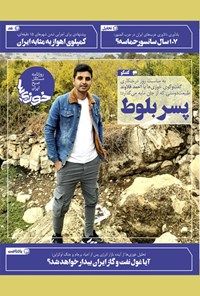 تصویر جلد کتاب روزنامه سراسری خوزیها ـ شماره ۳۱۹ ـ یکشنبه ۱۵ اسفندماه ۱۴۰۰