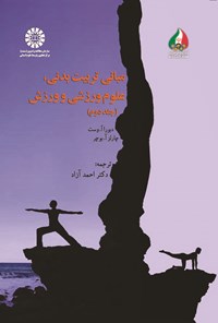 تصویر جلد کتاب مبانی تربیت بدنی، علوم ورزشی و ورزش (جلد دوم)