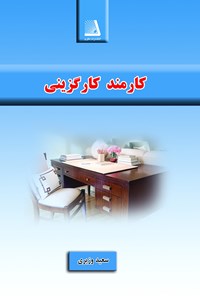 تصویر جلد کتاب کارمند کارگزینی