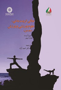 تصویر جلد کتاب مبانی تربیت بدنی، علوم ورزشی و ورزش (جلد اول)