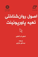 تصویر جلد کتاب اصول روان شناختی تهیه پاورپوئینت