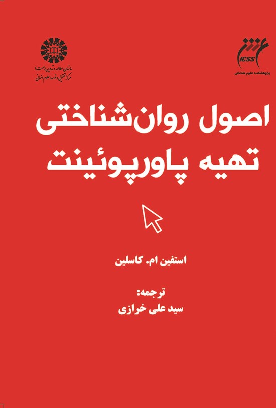 تصویر جلد کتاب اصول روان شناختی تهیه پاورپوئینت