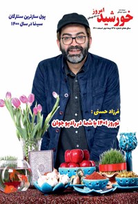  نشریه خورشید امروز ـ شماره ۱۳۵ ـ نیمه دوم اسفند ماه ۱۴۰۰ 