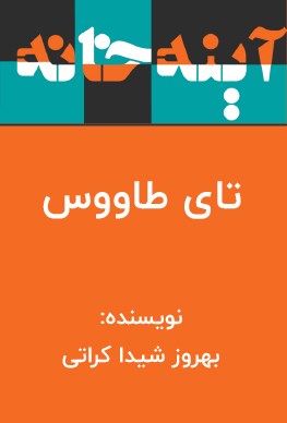 تصویر جلد کتاب تای طاووس