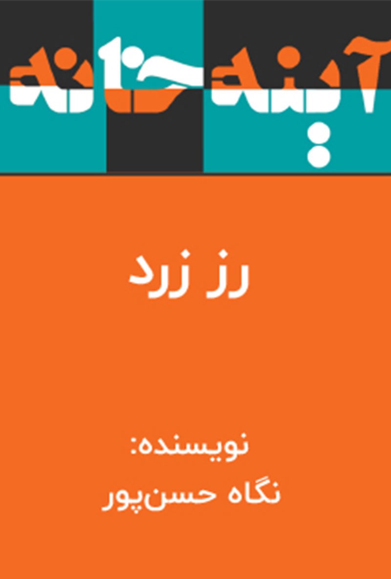 تصویر جلد کتاب رز زرد