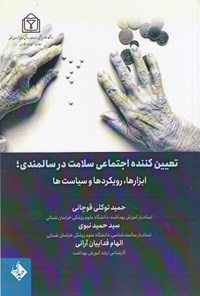 کتاب تعیین کننده اجتماعی سلامت در سالمندی اثر حمید توکلی قوچانی