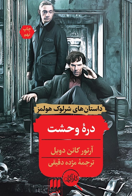 تصویر جلد کتاب دره وحشت