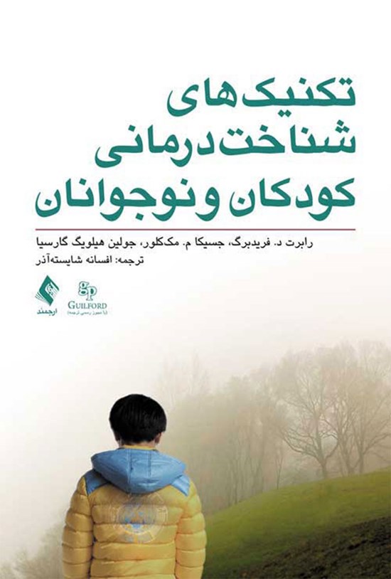 تصویر جلد کتاب تکنیک های شناخت درمانی کودکان و نوجوانان