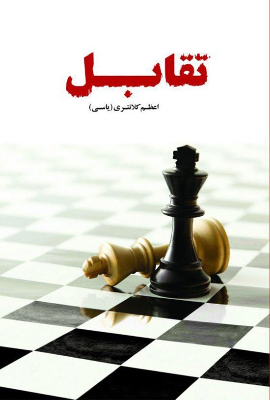 تصویر جلد کتاب تقابل
