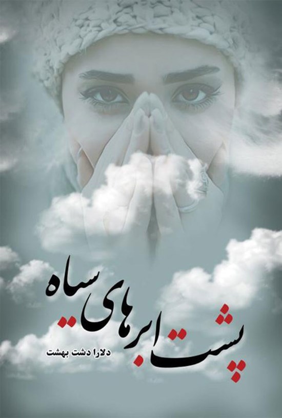 تصویر جلد کتاب پشت ابرهای سیاه