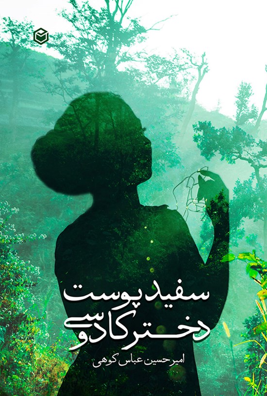 تصویر جلد کتاب سفیدپوست دختر کادوسی