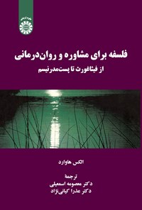تصویر جلد کتاب فلسفه برای مشاوره و روان درمانی؛ از فیثاغورث تا پست مدرنیسم