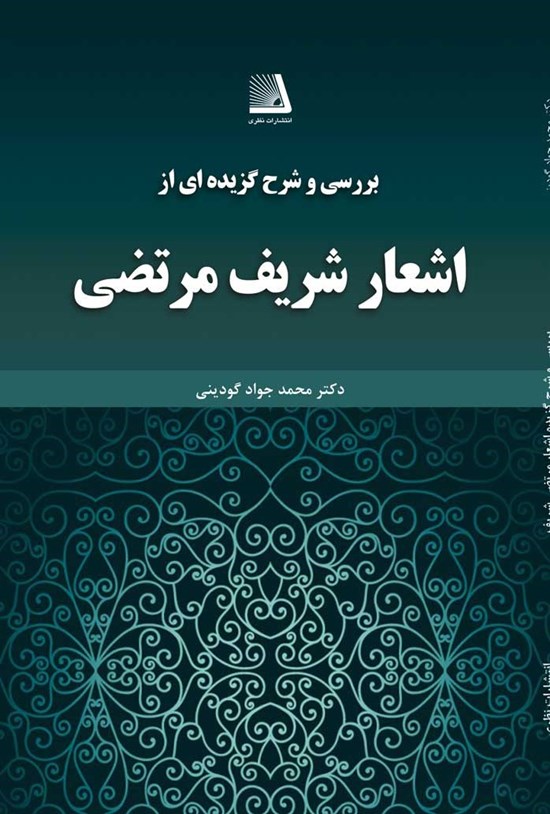 تصویر جلد کتاب بررسی و شرح گزیده ای از اشعار شریف مرتضی