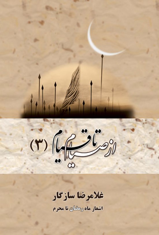 تصویر جلد کتاب از صیام تا قیام ۳