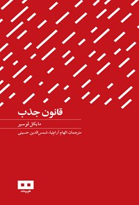 تصویر جلد کتاب قانون جذب
