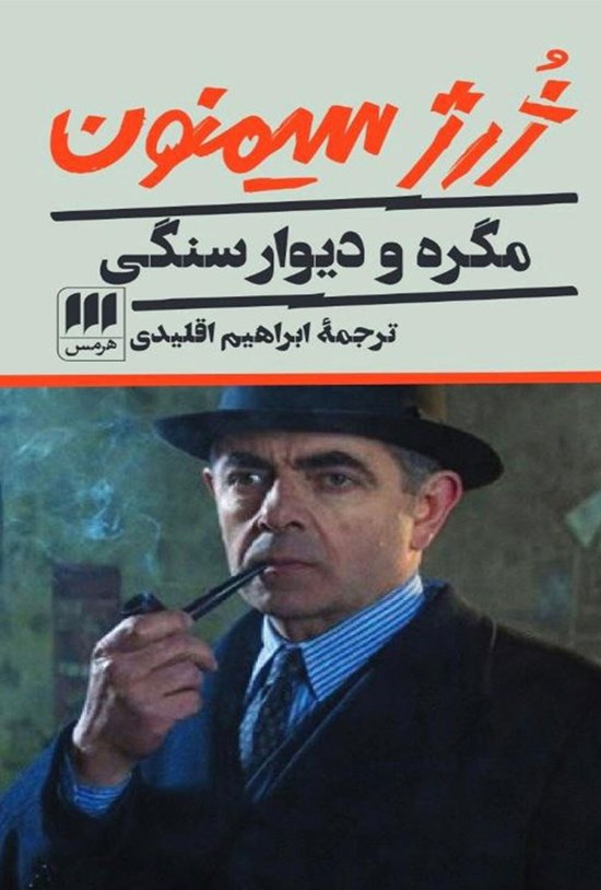 تصویر جلد کتاب مگره و دیوار سنگی