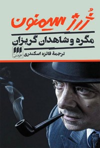 کتاب مگره و شاهدان گریز اثر ژرژ سیمنون