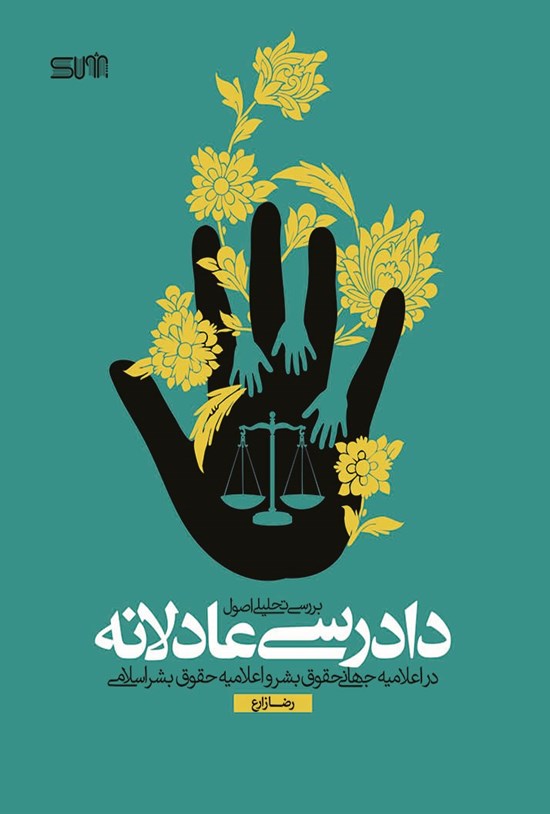 تصویر جلد کتاب بررسی تحلیلی اصول دادرسی عادلانه در اعلامیه جهانی حقوق بشر و اعلامیه حقوق بشر اسلامی
