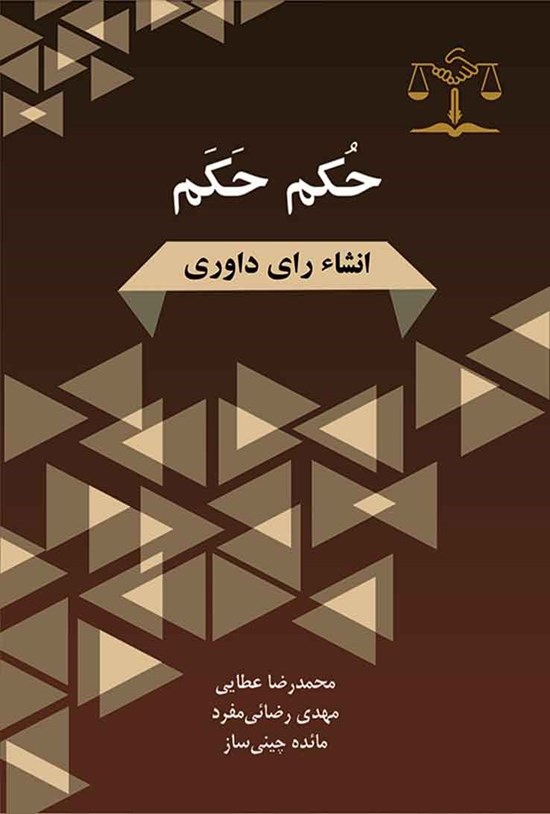 تصویر جلد کتاب حکم حکم؛ انشاء رای داوری