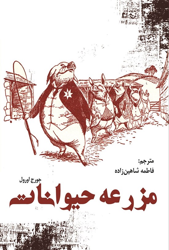 تصویر جلد کتاب مزرعه حیوانات