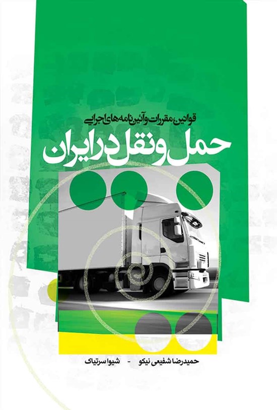 تصویر جلد کتاب قوانین، مقررات و آئین نامههای اجرایی حمل و نقل در ایران