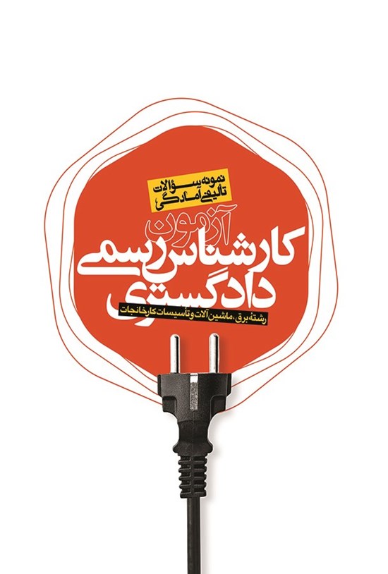 تصویر جلد کتاب نمونه سوالات تالیفی آمادگی آزمون کارشناس رسمی دادگستری