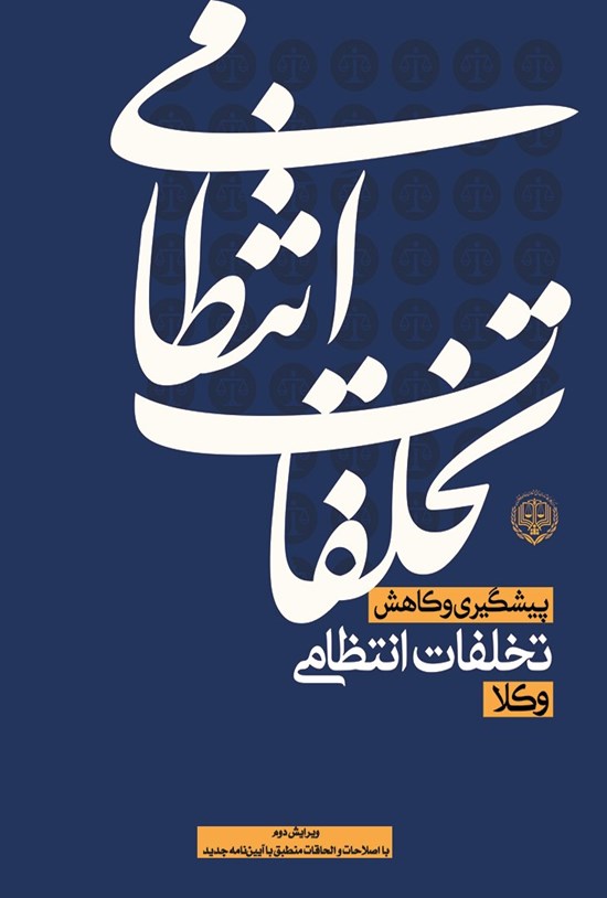 تصویر جلد کتاب پیشگیری و کاهش تخلفات انتظامی وکلای دادگستری