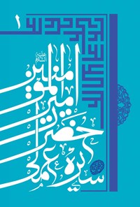 کتاب سیره عملی حضرت امیرالمومنین علی (ع)؛ جلد اول اثر محمد دشتی
