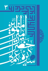 کتاب سیره عملی حضرت امیرالمومنین (ع)؛ جلد سوم اثر محمد دشتی