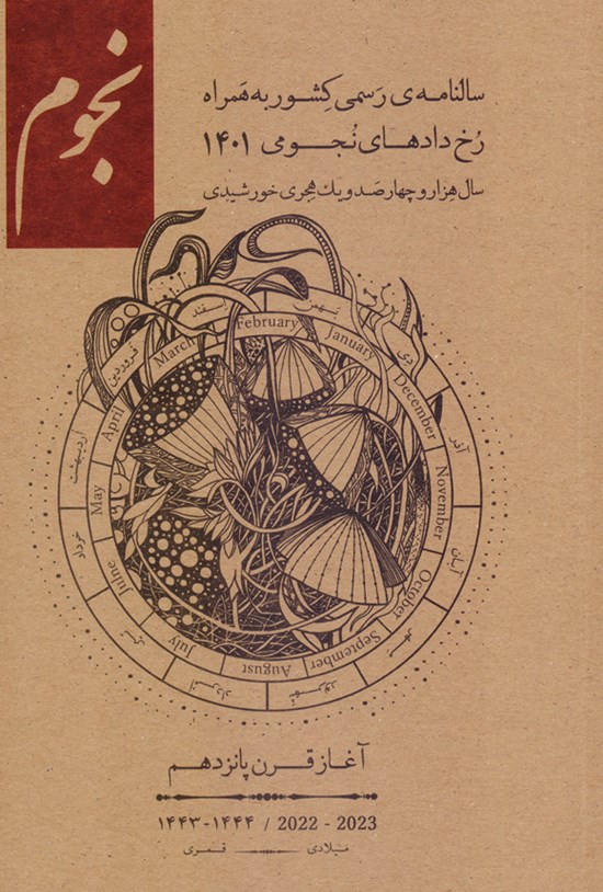 تصویر جلد کتاب سالنامه نجومی ـ شماره ۲۸۳ ـ اسفند ۱۴۰۰