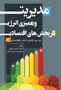 کتاب مدیریت و ممیزی انرژی در بخش های اقتصادی اثر حسین صادقی