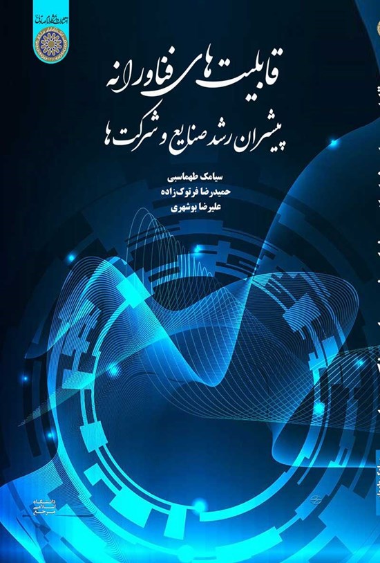 تصویر جلد کتاب قابلیت های فناورانه؛ پیشران رشد صنایع و شرکت ها