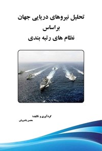 تصویر جلد کتاب تحلیل نیروهای دریایی جهان براساس نظام های رتبه بندی