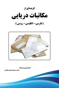 تصویر جلد کتاب گزیده ای از مکاتبات دریایی (فارسی - انگلیسی - روسی)