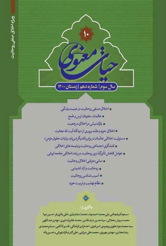 تصویر جلد کتاب حیات معنوی ـ شماره ۱۰ ـ زمستان ۱۴۰۰
