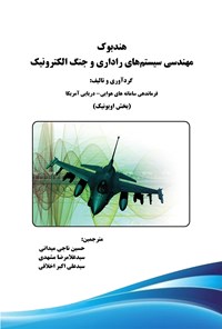 تصویر جلد کتاب هندبوک مهندسی سیستم های راداری و جنگ الکترونیک