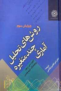 کتاب روش های تحلیل چند متغیره آماری اثر آلوین سی. رنچر