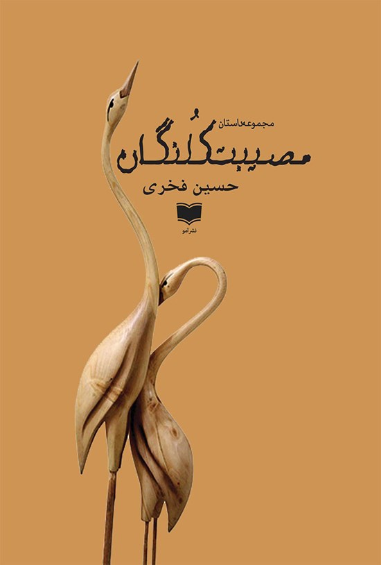 تصویر جلد کتاب مصیبت کلنگان
