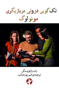 تصویر جلد کتاب تک گویی درونی در بازیگری، مونولوگ