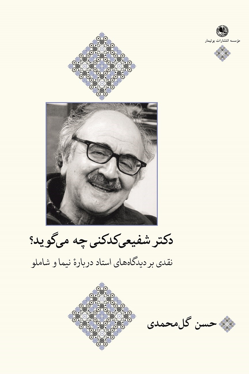 تصویر جلد کتاب دکتر شفیعی کدکنی چه میگوید؟ (نقدی بر دیدگاههای استاد دربارۀ نیما و شاملو)