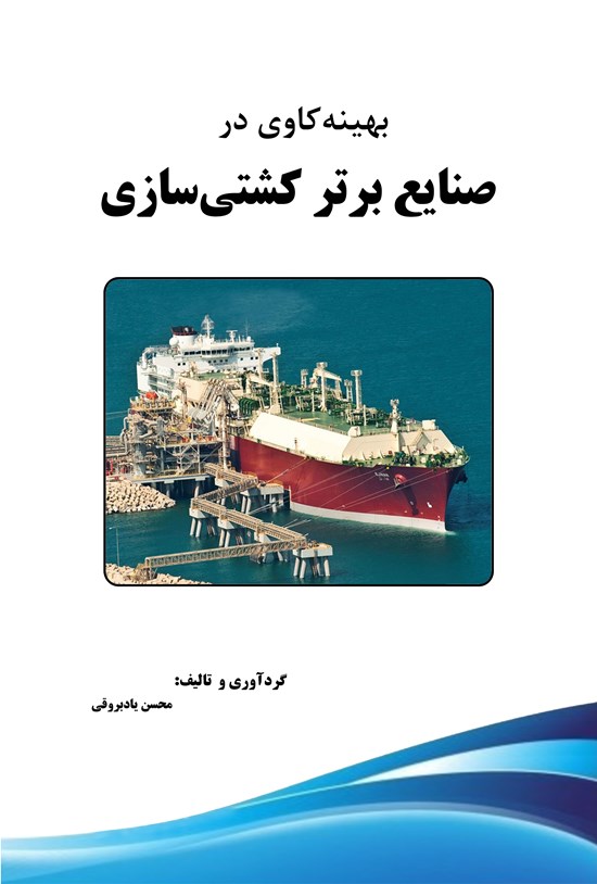 تصویر جلد کتاب بهینه کاوی در صنایع برتر کشتی سازی