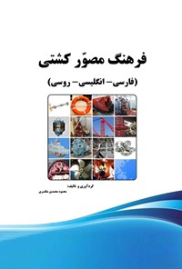 تصویر جلد کتاب فرهنگ مصور کشتی (فارسی - انگلیسی - روسی)