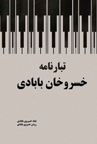 کتاب تبارنامه خسروخان بابادی اثر قباد خسروی بابادی